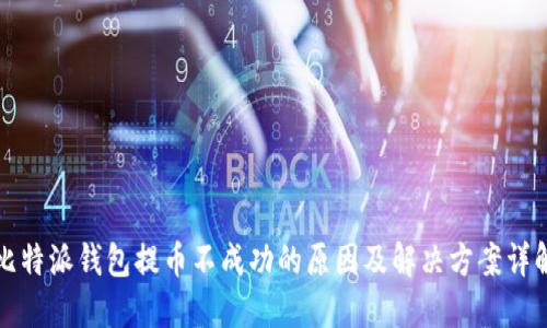 比特派钱包提币不成功的原因及解决方案详解