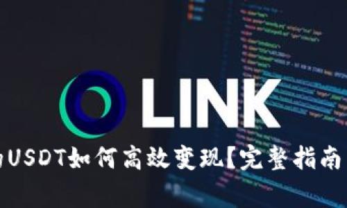 TP钱包里的USDT如何高效变现？完整指南与注意事项