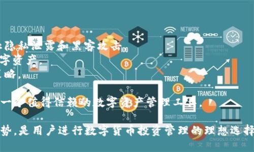    TP钱包官网下载：获取安全、便捷的数字资产管理工具  / 
 guanjianci  TP钱包, 钱包下载, 数字资产, 加密货币, 移动钱包  /guanjianci 

随着区块链及加密货币的发展，数字资产的管理变得尤为重要。而TP钱包作为一款新兴的数字资产管理工具，凭借其安全性、便捷性及优秀的用户体验，受到了众多用户的青睐。本文将详细介绍TP钱包的下载、使用以及相关问题，希望能够为用户提供全面的信息。

什么是TP钱包？
TP钱包是一款专为加密货币投资者设计的数字资产管理工具，它支持多种主流数字货币的存储、交易和管理。TP钱包不仅具备安全性高、操作便捷的特点，同时支持多种区块链技术，适配范围广泛。它的出现使得用户在管理数字资产时有了更多的选择，有效提升了数字货币的使用体验。

TP钱包的下载流程
对于新用户来说，下载TP钱包是使用其服务的第一步。以下是TP钱包的下载流程：
1. 访问官网：用户可以通过浏览器搜索“TP钱包官网”，点击进入官方网站。在官网首页，用户将看到下载链接。
2. 选择版本：根据用户的设备选择相应版本，TP钱包提供了Android和iOS版本下载，确保不同用户均能顺利下载。
3. 下载和安装：点击下载链接后，系统将自动下载相应的APK或APP文件。下载完成后，用户只需打开文件进行安装，按照提示完成安装流程即可。
4. 创建钱包：安装完成后，打开TP钱包应用，用户需要选择创建新钱包，设置密码，并备份助记词以防丢失资金。

TP钱包的主要功能
TP钱包具备众多功能，以下是其主要特点：
1. **多币种支持**：TP钱包支持多种主流数字货币，包括比特币、以太坊以及各类ERC20代币，用户可以在同一平台上管理不同的资产。
2. **安全性**：TP钱包采用了先进的加密技术，用户的私钥保存在本地，不会被上传到服务器，确保用户资产的安全。
3. **交易便捷**：用户可以快速便捷地进行资金转账和交易，实时同步区块链信息，确保资金到账高效及时。
4. **社区互动**：TP钱包内置社区功能，用户可以与其他投资者互动，分享经验，获取市场信息。
5. **跨链功能**：TP钱包支持不同区块链之间的跨链交易，用户可以更灵活地进行资产配置。

TP钱包的安全性分析
数字资产的安全性是用户考量的钱包使用的重要因素，TP钱包在其安全设计上进行了深思熟虑：
1. **私钥管理**：TP钱包的私钥直接保存在用户的设备上，用户有完全的控制权，不会因服务器被攻击而导致资产损失。
2. **多重签名技术**：为了加强用户资产的安全，TP钱包引入了多重签名技术，只有在多把私钥同时授权的情况下，才能执行关键交易。
3. **二次验证机制**：在进行大额交易或关键操作时，TP钱包会要求用户进行二次验证，以防止账户被盗或误操作。
4. **安全更新**：TP钱包定期更新，修补已知的安全漏洞，确保用户始终使用最新、最安全的版本。

常见问题解答

问题一：TP钱包支持哪些加密货币？
TP钱包是一款功能强大的数字资产管理工具，支持多种主流的加密货币，包括：
1. **比特币（BTC）**：作为第一个成功的去中心化数字货币，比特币的受欢迎程度无可替代，TP钱包为用户提供了便捷的比特币存储和交易功能。
2. **以太坊（ETH）**：以太坊是支持智能合约的区块链平台，TP钱包支持以太坊及其基于ERC20标准的各类代币，用户可以方便地进行操作。
3. **USDT**：作为最流行的稳定币，用户可以在TP钱包中方便地管理USDT资产，进行稳定的交易和转账。
4. **其他代币**：TP钱包支持的币种还包括莱特币（LTC）、瑞波币（XRP）、比特币现金（BCH）等多个热门数字货币，确保用户的资产多样性。
这种多种币种的支持使得TP钱包成为了广大投资者的优选，可满足不同资产需求的投资者。用户可根据个人的投资策略，灵活选择相应的资产进行管理。

问题二：TP钱包的恢复过程是怎样的？
无论是因为设备损坏还是忘记密码，用户都可能遇到需要恢复钱包的情况。TP钱包为用户提供了详细的恢复流程：
1. **启动应用**：首先，用户需打开TP钱包应用，在登录界面选择“恢复钱包”。
2. **输入助记词**：接下来，用户需要输入在创建钱包时记录的助记词，这通常是12个或24个随机单词，用于恢复钱包。
3. **设置新密码**：输入助记词成功后，系统会让用户设置新密码。新密码应当具有足够的复杂性，以提高安全性。
4. **完成恢复**：完成密码设置后，用户钱包即可恢复，所有之前的资产信息也会自动加载。 
在整个恢复过程中，用户需要确保助记词的安全，妥善保管，不应轻易外泄。失去助记词将意味着无法恢复钱包及其中的资产。

问题三：在TP钱包中如何进行交易？
TP钱包内的交易操作十分简单，用户可根据以下步骤进行：
1. **选择资产**：打开TP钱包后，用户可在主界面选择要交易的数字货币，点击进入对应资产页面。
2. **点击转账**：在选定的资产页面，用户可以看到“转账”选项，点击后进入转账界面。
3. **输入信息**：用户需输入接收方的钱包地址及转账金额。在输入时，系统会实时显示可用余额，避免因超出余额而造成交易失败。
4. **确认交易**：核对无误后，用户需点击“确认”，并根据要求输入二次验证信息，完成交易。
5. **查看交易记录**：交易完成后，用户可在资产主页的历史记录中查看该笔交易的状态，确保交易成功。
TP钱包的交易过程清晰直观，且支持快速的即时交易，降低用户的操作门槛，提供了优秀的用户体验。

问题四：TP钱包的手续费如何？
TP钱包的手续费是用户在进行交易或转账时需要考虑的重要因素。TP钱包的手续费具有以下特点：
1. **网络手续费**：在TP钱包进行加密货币的转账，会产生网络手续费，此手续费由区块链网络决定，并非由TP钱包收取。具体费用会根据网络的拥堵情况而不同，用户可以在转账时选择适当的手续费。
2. **透明费率**：TP钱包在交易页面会明确显示预计的手续费，用户在发起交易前可以清晰了解费用情况，从而做出合理的决策。
3. **无隐藏费用**：TP钱包承诺无隐藏费用，所有手续费在用户发起交易时都会提前告知，确保用户享有最佳的透明体验。
4. **手续费**：TP钱包不定期会对手续费进行，提供更具竞争力的费率，确保用户在成本方面获得支持。
用户在进行交易时，建议根据当前网络情况选择合适的手续费，这样既能保证交易的顺利进行，也可以避免不必要的费用支出。

问题五：TP钱包和其他钱包相比有什么优势？
与市面上其他数字钱包相比，TP钱包拥有多个明显优势：
1. **用户友好界面**：TP钱包设计清新简洁，操作步骤少、易理解，特别适合新手用户入门，降低了使用门槛。
2. **安全性高**：TP钱包采用多层安全措施并提供用户私钥本地存储，相较于其他在线钱包，其安全性更为卓越，能防止隐私泄露和黑客攻击。
3. **多种资产支持**：TP钱包支持更多的数字货币，多币种同卖支持适合用户多元化投资需求，方便管理不同类型的数字资产。
4. **活跃社区**：TP钱包拥有活跃的用户社区，用户可以在共享经验、交流技巧的同时获得更多的市场信息，提升投资策略。
5. **即时交易体验**：相比于其他平台，TP钱包提供即时交易功能，让用户能够及时把握市场机会，提升交易效率。
在各类数字钱包中，TP钱包凭借其用户友好的设计、强大的安全保障和多样的功能配置，有效满足了不同用户的需求，是一个值得信赖的数字资产管理工具。

综上所述，TP钱包作为数字资产管理的优秀工具，不仅易于下载与使用，还具备安全性高、支持多种资产及便捷交易等优势，是用户进行数字货币投资管理的理想选择。希望读者能在使用TP钱包的过程中，享受到便捷的投资体验。