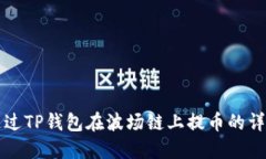如何通过TP钱包在波场链上