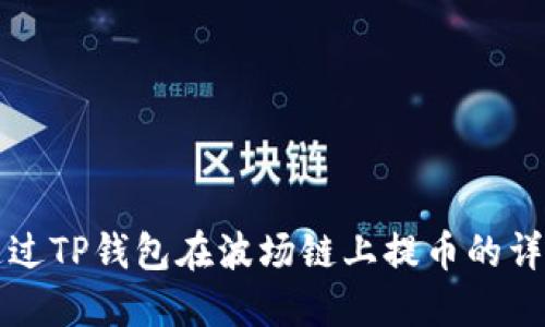 如何通过TP钱包在波场链上提币的详细指南