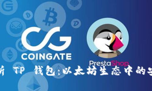 : 深入解析 TP 钱包：以太坊生态中的安全与便利