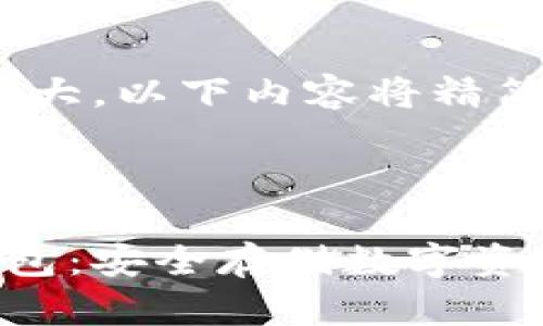 由于信息量较大，以下内容将精简呈现。



U盘比特币钱包：安全存储数字资产的最佳选择