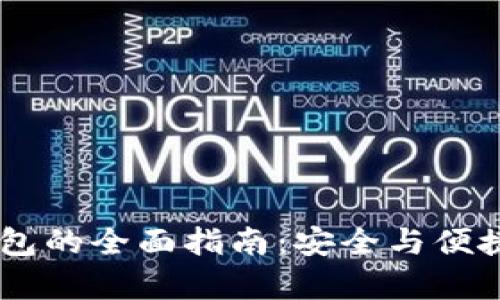 USDT存冷钱包的全面指南：安全与便捷的投资选择