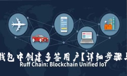如何在TP钱包中创建多签用户？详细步骤与注意事项