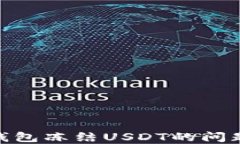 如何解决IM钱包冻结USDT的