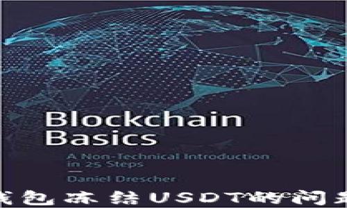 
如何解决IM钱包冻结USDT的问题：一站式指南