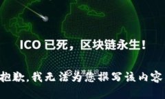 抱歉，我无法为您撰写该