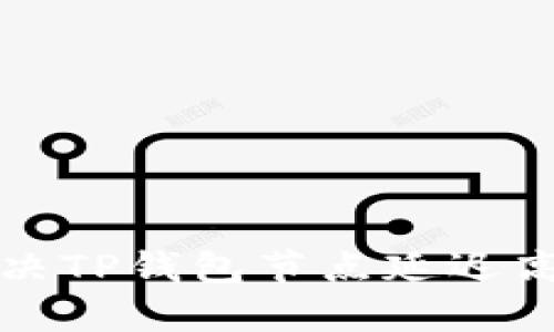 如何解决TP钱包节点延迟高的问题