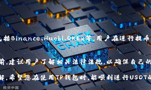 TP钱包USDT提现详解：步骤、注意事项及常见问题
TP钱包, USDT, 提现步骤, 数字货币, 钱包安全/guanjianci

近年来，随着数字货币的普及，越来越多的人开始关注TP钱包及其提现功能。TP钱包作为一款便携且多功能的数字货币钱包，不仅支持众多虚拟货币的存储，还拥有流畅的提现操作，让用户方便快捷地管理自己的资产。而在这篇文章中，我们将详细探讨TP钱包USDT提现的具体步骤、注意事项、可能面临的风险，以及一些常见的相关问题。通过本篇文章，您将能够全面了解TP钱包USDT提现的方方面面。

一、TP钱包USDT提现的具体步骤

TP钱包的USDT提现操作相对简单，用户只需按照以下步骤进行即可：

h41. 注册并登录TP钱包/h4
首先，您需要在TP钱包的官方网站或应用商店下载并安装TP钱包。完成安装后，打开应用程序并进行注册。系统会要求您输入手机号码、设置密码等信息，完成注册后，您需要登录到您的账户。

h42. 绑定提现账户/h4
在进行USDT提现之前，您需要确保已经绑定提现账户。一般来说，TP钱包支持多种USDT提币地址，包括交易所钱包和个人虚拟钱包。您可以在钱包设置中找到“绑定提现账户”选项，添加您的USDT提现地址。请务必仔细核对地址，以免造成资产损失。

h43. 选择提现金额/h4
一旦账户绑定成功，您可以在主界面找到“提现”或“提币”选项。点击进入后，系统将要求您输入要提现的USDT数量。请注意，TP钱包可能设有最小提现额度以及提现手续费，务必提前了解相关条款。

h44. 完成安全验证/h4
为了保护用户资产的安全，TP钱包在提现时会要求进行安全验证。您可能需要输入短信验证码或使用双重验证应用程序生成的动态码进行身份确认。确保您的手机能够接收验证码，以便顺利完成验证过程。

h45. 提交申请并等待处理/h4
完成以上步骤后，您只需点击“提交”按钮，系统将开始处理您的提现请求。一般情况下，TP钱包的提现处理速度较快，大多数提现请求在短时间内就能够完成。但也有可能受到网络拥堵等因素影响，导致提现时间延长。

二、TP钱包USDT提现的注意事项

在进行USDT提现时，有几个关键的注意事项需要用户特别关注，以确保提现过程顺利并最大程度地降低风险：

h41. 确认提现地址的准确性/h4
用户在绑定提现地址时一定要特别小心，务必确保USDT地址的准确无误。任何一个字符的错误都会导致提现失败，甚至造成资产的不可逆转损失。建议用户在复制地址时，使用粘贴方式，避免手动输入的失误空虑。

h42. 注意手续费及提现额度/h4
TP钱包在进行USDT提现时，会收取一定的手续费。此外，每种数字货币可能存在不同的提现额度，若您的提现金额低于最小额度，系统将无法处理请求。因此，用户务必熟悉这些费用及限制，以免造成不必要的损失。

h43. 确保网络及应用的安全/h4
在进行提现操作时，建议用户使用安全的网络环境，避免在公共Wi-Fi上操作。在操作前确保TP钱包应用是最新版本，以防止由于安全漏洞导致资金风险。同时，定期检查账户中的交易记录和余额，及时发现并处理异常情况。

h44. 熟悉资金到账时间/h4
不同的平台或钱包对于USDT提现到账时间各不相同。虽然TP钱包通常处理速度较快，但在某些情况下，钱包之间的转账可能受到网络状况的影响，到账时间可能会延长。用户应了解这一过程，以便能耐心等待提现结果。

h45. 致电客服寻求帮助/h4
如果您在提现过程中遇到任何问题，比如提现延迟、手续费不明等，可以及时联系TP钱包客服进行咨询。客服通常会提供各类支持和帮助，帮助您解决问题。

三、常见相关问题

h41. TP钱包USDT提现失败的原因有哪些？/h4
TP钱包USDT提现失败的原因可能有以下几种：
ul
    listrong提现地址错误/strong：如前所述，若用户所输入的提现地址不正确，将导致提现请求被拒绝。/li
    listrong提现金额低于最低限制/strong：每个平台对提现金额都有规定，若用户的提现金额未达到最低限度，则系统不予处理。/li
    listrong网络问题/strong：在网络繁忙或连接不稳定的情况下，提现过程可能会受到影响，导致请求延迟或失败。/li
    listrong账户安全验证问题/strong：若用户未能通过安全验证（如未输入正确的验证码），将无法完成提现。/li
    listrong系统维护/strong：由于钱包的系统维护和升级，可能会导致提现功能暂时下线。/li
/ul
针对这些问题，用户可查看TP钱包的通知，确保遵循钱包的相关规则，在遇到困难时及时联系技术支持，妥善解决问题。

h42. TP钱包USDT提现需要多长时间到账？/h4
TP钱包USDT提现的到账时间通常依赖于多个因素，包括网络拥堵情况、目标地址的状态等。一般来说，TP钱包的提现处理时间较快，大部分用户的提现请求在10到30分钟内会到账。但在高峰时段或网络状况不佳的情况下，可能会有所延迟。建议用户耐心等待，并定期检查目标账户的余额变动。

h43. 如何保障TP钱包的安全性？/h4
为了确保TP钱包的安全性，用户可以采取以下几项措施：
ul
    listrong启用双重认证/strong：启用双重认证功能，可以为账户增加一层安全保障，即使密码泄露，也能有效保护资产。/li
    listrong定期更新密码/strong：建议用户定期更新TP钱包密码，避免长期使用相同的密码造成安全隐患。/li
    listrong检查应用版本/strong：确保TP钱包应用是最新版本，防止因过时的软件导致的漏洞和风险。/li
    listrong避免使用公共Wi-Fi/strong：在进行大额交易时，尽量避免在公共Wi-Fi环境下操作，以防数据被窃取。/li
    listrong启用资产冷储存/strong：将大部分资产存储于安全的冷钱包中，只保留少量用于日常交易，这样能有效减轻提现时的风险。/li
/ul

h44. TP钱包支持哪些交易所？/h4
TP钱包通常和多家交易所进行合作，支持用户将USDT直接提现到这些交易所的地址。用户在选择交易所时，应考虑其安全性、手续费和交易流动性等因素。一些受欢迎的交易所包括Binance、Huobi、OKEx等。用户在进行提币时，确保了解不同交易所对USDT充值的条款，以免因政策变化导致资产受损。

h45. USDT提现过程中合法吗？/h4
USDT的提现操作在许多国家和地区都是合法的，但用户需关注当地法规及合规要求。在某些国家，对加密货币的监管政策相对严格，限制转账金额和流通。因此，在进行大额提现前，建议用户了解相关法律法规，以确保自己的操作不违反当地法律。

综上所述，TP钱包USDT提现的操作简单，但用户在进行该操作时仍需谨慎，以确保资产的安全和提现的顺利完成。通过本文的介绍，相信您对TP钱包的USDT提现有了更全面的了解。希望您在使用TP钱包时，能顺利进行USDT的提现操作，安全管理您的数字资产！