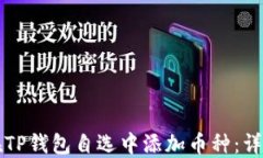 如何在TP钱包自选中添加币