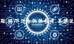 注意：由于您提到的内容