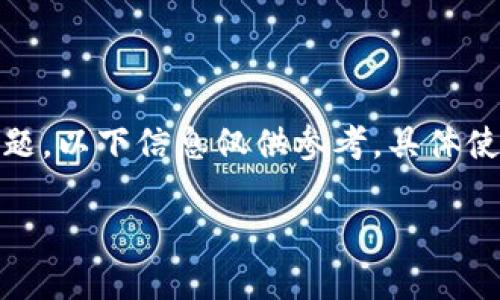 注意：由于您提到的内容涉及复杂的区块链和加密货币相关问题，以下信息仅供参考，具体使用和操作请根据最新的实时情况和相关平台的具体说明进行。

TP钱包与SHIB代币的链支持及使用解析