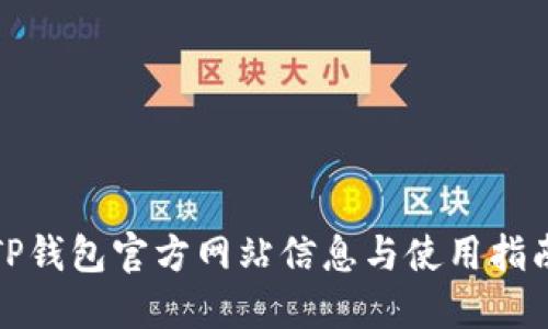 TP钱包官方网站信息与使用指南
