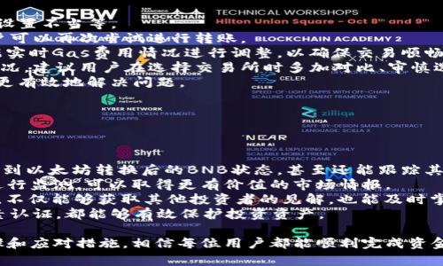   如何在TP钱包中将以太坊（ETH）转账至币安智能链（BNB） / 
 guanjianci TP钱包,以太坊,BNB,转账,加密货币 /guanjianci 

在加密货币的世界中，用户经常需要在不同链之间进行转账和交易。TP钱包是一款广受欢迎的多链钱包，其支持多种加密货币的存储、管理和转账，其中最常被讨论的便是以太坊（ETH）和币安智能链（BNB）。尤其是在DeFi和NFT日益火热的今天，学习如何在TP钱包中将以太坊转账至币安链变得尤为重要。

### TP钱包简介

TP钱包，作为一款针对区块链与加密货币的多功能钱包，不仅支持多种主流的数字资产，还提供了简单易用的操作界面。用户可以在TP钱包中方便地管理自己的资产，进行转账、交易、投资等多种操作。此外，TP钱包还提供了支持去中心化交易（DEX）和其他DeFi服务的功能。

### 为什么需要将ETH转到BNB？

将以太坊转账至币安智能链的原因主要有几个方面：

1. **费用问题**：以太坊链上的交易费用（Gas费）通常较高，尤其在网络拥堵时期。而币安智能链的费用相对较低，用户可以节省交易成本。

2. **DeFi机会**：币安智能链上的DeFi项目越来越多，提供的收益和机会也让许多投资者选择将资金转移到BNB链上。

3. **流动性需求**：在币安智能链上，有很多优秀的去中心化交易所（DEX），可以提供更好的流动性和交易对。

### 如何在TP钱包中将以太坊转到BNB？

在详细介绍具体操作之前，我们需要明确一些基础概念和步骤。

#### 步骤一：确保钱包安全和资产准备

在转账之前，确保用户的TP钱包已经成功安装并创建。接下来，确认账户中有足够的以太坊和一些BNB用于支付转账费用。此外，请确保用户的设备安全，没有被感染恶意软件或病毒。

#### 步骤二：打开TP钱包并选择以太坊

1. 打开TP钱包App，输入密码或使用指纹解锁。
2. 在资产页面，找到以太坊（ETH）资产，点击进入。

#### 步骤三：发送以太坊至合约地址

1. 点击“发送”按钮，系统将引导用户输入接收地址。
2. 选择一个可靠的去中心化交易所，如PancakeSwap，或使用币安链的桥接服务，将以太坊转换为伪BNB。
3. 输入接收地址后，点击“下一步”，确认转账金额和接收地址。

#### 步骤四：确认和提交转账

确认信息无误后，点击“确认”提交转账。根据网络拥堵情况，转账过程可能需要几分钟到几十分钟不等，用户需要耐心等待。

#### 步骤五：完成后查看资产

转账完成后，用户可以在TP钱包的BNB资产中查看到相应的转账状态。如果转账失败，请检查交易记录，以便后续的查找和分析。

### 可能会遇到的问题和解决方案

在整个转账过程中，用户可能会遇到一些问题。以下是五个常见问题的详细解答。

#### 问题一：转账后未能及时收到BNB

转账后未能及时收到BNB
在TP钱包中，将以太坊转账至BNB时，很多用户可能会遇到未能及时收到BNB的情况。这通常是因为网络拥堵、Gas费设置过低、或者需要经过多次确认等原因所致。
首先，用户可以在区块链浏览器上查询交易记录，通过输入交易哈希值来确认交易状态。如果交易状态是“待处理”，那么用户需要耐心等待进一步的确认。如果状态为“失败”，用户可以查看失败原因。
如果用户的Gas费设置过低，那么建议下次转账时适当提高Gas费用，以确保交易能够优先被矿工处理。同时，用户也可以选用手续费较低的时间段进行转账。
此外，如果用户通过波动较大的去中心化交易所进行转账，也有可能出现延迟。建议在选定平台的官方频道查看公告，以获取最新的网络状态和转账信息。

#### 问题二： Gas费用过高该如何处理？

Gas费用过高该如何处理？
在以太坊网络上，Gas费用是影响转账效率和速度的关键因素之一，特别是在网络拥堵时期，高额的Gas费用可能让普通用户望而却步。
首先，用户可以通过一些扩展工具或应用程序（例如Etherscan的Gas Tracker）来实时监控Gas费用的变动情况。如果发现当前Gas费用较高，用户可以选择等待网络变得更为畅通再进行转账。
其次，用户在进行转账时，还可以手动设置Gas费用。通常情况下，适度提高Gas费用能够加快交易的确认时间，但如果用户设置的费用过高，可能导致不必要的开支。
在某些情况下，用户还可以考虑寻找其他链上的转账方式，例如通过桥接服务，将以太坊转移至币安智能链，而这样通常能够避免高额的Gas费用。
同时，针对特定时期（如星期日下午、节假日等），Gas费用往往波动较大，用户可以结合自己的转账需求，合理选择时机。

#### 问题三：如何选择合适的桥接服务？

如何选择合适的桥接服务？
在以太坊和币安智能链之间转账时，常常需要使用桥接服务。选择合适的桥接服务至关重要，这可以决定转账的速度、安全性和费用。
首先，要选择知名度较高、用户评价良好的桥接服务。可以参考论坛、社交媒体上的用户反馈，确认该服务的可靠性。
其次，用户需要关注桥接服务的手续费情况。一些高效的桥接服务可能会收取额外的费用，因此用户需提前了解，为后续的资金规划做好准备。
另外，确保桥接服务的智能合约经过专业审核，这是保障用户资金安全的一个重要环节。如果用户对该桥接服务的安全性存在疑虑，建议寻找其他更为安全的选择。
还有一点，用户可以关注桥接服务的转账速度，通常知名的桥接平台转账速度相对较快，而一些较小的平台则可能会出现延误。

#### 问题四：转账出现失败的原因及解决方案

转账出现失败的原因及解决方案
在TP钱包中进行以太坊转账过程中，用户可能会遇到转账失败的情况。出现这种情况有许多可能的原因，例如网络问题、Gas费用设置不当等。
首先，用户可以检查网络连接是否稳定，确保设备能顺利接入互联网。如果因网络中断导致转账未能成功，在解决网络问题后，用户可以再次尝试进行转账。
其次，Gas费用的设置也可能是一个重要原因。用户在设置Gas费用时，如果设置过低，可能导致交易超时从而失败。此时，建议根据实时Gas费用情况进行调整，以确保交易顺畅进行。
另外，用户也可以回顾以往的交易记录，找出是否有历史问题的模式，比如使用某一特定交易所时出现频繁失败。如果存在这种情况，建议用户在选择交易所时多加对比、审慎选择。
最后，用户还可以选择联系TP钱包的客服支持，提供相关的交易ID以请求帮助分析交易失败的原因。得到专业的支持能帮助用户更有效地解决问题。

#### 问题五：转账完成后如何留意资产变化？

转账完成后如何留意资产变化？
在成功将以太坊转账至BNB后，监控资产变化对于有效管理投资策略尤为重要。用户可以通过几种方式来关注自身资产的变动。
首先，用户可以定期登陆TP钱包，查看资产的总值波动情况。TP钱包的首页会显示各类数字资产的最新市值变化，用户可以清晰看到以太坊转换后的BNB状态，甚至还能跟踪其他资产的变化。
其次，用户可以设置警报，通过一些加密货币行情应用来接收不同币种资产的价格变动通知。在BTC、ETH和BNB等主要币种之间进行监测，可以取得更有价值的市场情报。
此外，考虑到加密市场的波动性，用户还可以选择参与社区讨论，交换投资观点。加入相关的社交媒体渠道、论坛或Telegram群组，不仅能够获取其他投资者的见解，也能及时掌握市场的动向。
最后，需时刻关注自身投资的安全性，尤其在跨链转账、交易时，不定期检查自己的钱包地址是否安全，及时变更密码和设置双因素认证，都能够有效保护投资资产。

综上所述，将以太坊转账至BNB的过程虽然相对简单，但用户需要掌握一定的技巧和细节，确保转账安全、顺利进行。通过以上步骤和应对措施，相信每位用户都能顺利完成资金的跨链操作。