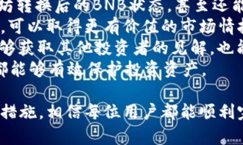   如何在TP钱包中将以太坊（ETH）转账至币安智能链（BNB） / 
 guanjianci TP钱包,以太坊,BNB,转账,加密货币 /guanjianci 

在加密货币的世界中，用户经常需要在不同链之间进行转账和交易。TP钱包是一款广受欢迎的多链钱包，其支持多种加密货币的存储、管理和转账，其中最常被讨论的便是以太坊（ETH）和币安智能链（BNB）。尤其是在DeFi和NFT日益火热的今天，学习如何在TP钱包中将以太坊转账至币安链变得尤为重要。

### TP钱包简介

TP钱包，作为一款针对区块链与加密货币的多功能钱包，不仅支持多种主流的数字资产，还提供了简单易用的操作界面。用户可以在TP钱包中方便地管理自己的资产，进行转账、交易、投资等多种操作。此外，TP钱包还提供了支持去中心化交易（DEX）和其他DeFi服务的功能。

### 为什么需要将ETH转到BNB？

将以太坊转账至币安智能链的原因主要有几个方面：

1. **费用问题**：以太坊链上的交易费用（Gas费）通常较高，尤其在网络拥堵时期。而币安智能链的费用相对较低，用户可以节省交易成本。

2. **DeFi机会**：币安智能链上的DeFi项目越来越多，提供的收益和机会也让许多投资者选择将资金转移到BNB链上。

3. **流动性需求**：在币安智能链上，有很多优秀的去中心化交易所（DEX），可以提供更好的流动性和交易对。

### 如何在TP钱包中将以太坊转到BNB？

在详细介绍具体操作之前，我们需要明确一些基础概念和步骤。

#### 步骤一：确保钱包安全和资产准备

在转账之前，确保用户的TP钱包已经成功安装并创建。接下来，确认账户中有足够的以太坊和一些BNB用于支付转账费用。此外，请确保用户的设备安全，没有被感染恶意软件或病毒。

#### 步骤二：打开TP钱包并选择以太坊

1. 打开TP钱包App，输入密码或使用指纹解锁。
2. 在资产页面，找到以太坊（ETH）资产，点击进入。

#### 步骤三：发送以太坊至合约地址

1. 点击“发送”按钮，系统将引导用户输入接收地址。
2. 选择一个可靠的去中心化交易所，如PancakeSwap，或使用币安链的桥接服务，将以太坊转换为伪BNB。
3. 输入接收地址后，点击“下一步”，确认转账金额和接收地址。

#### 步骤四：确认和提交转账

确认信息无误后，点击“确认”提交转账。根据网络拥堵情况，转账过程可能需要几分钟到几十分钟不等，用户需要耐心等待。

#### 步骤五：完成后查看资产

转账完成后，用户可以在TP钱包的BNB资产中查看到相应的转账状态。如果转账失败，请检查交易记录，以便后续的查找和分析。

### 可能会遇到的问题和解决方案

在整个转账过程中，用户可能会遇到一些问题。以下是五个常见问题的详细解答。

#### 问题一：转账后未能及时收到BNB

转账后未能及时收到BNB
在TP钱包中，将以太坊转账至BNB时，很多用户可能会遇到未能及时收到BNB的情况。这通常是因为网络拥堵、Gas费设置过低、或者需要经过多次确认等原因所致。
首先，用户可以在区块链浏览器上查询交易记录，通过输入交易哈希值来确认交易状态。如果交易状态是“待处理”，那么用户需要耐心等待进一步的确认。如果状态为“失败”，用户可以查看失败原因。
如果用户的Gas费设置过低，那么建议下次转账时适当提高Gas费用，以确保交易能够优先被矿工处理。同时，用户也可以选用手续费较低的时间段进行转账。
此外，如果用户通过波动较大的去中心化交易所进行转账，也有可能出现延迟。建议在选定平台的官方频道查看公告，以获取最新的网络状态和转账信息。

#### 问题二： Gas费用过高该如何处理？

Gas费用过高该如何处理？
在以太坊网络上，Gas费用是影响转账效率和速度的关键因素之一，特别是在网络拥堵时期，高额的Gas费用可能让普通用户望而却步。
首先，用户可以通过一些扩展工具或应用程序（例如Etherscan的Gas Tracker）来实时监控Gas费用的变动情况。如果发现当前Gas费用较高，用户可以选择等待网络变得更为畅通再进行转账。
其次，用户在进行转账时，还可以手动设置Gas费用。通常情况下，适度提高Gas费用能够加快交易的确认时间，但如果用户设置的费用过高，可能导致不必要的开支。
在某些情况下，用户还可以考虑寻找其他链上的转账方式，例如通过桥接服务，将以太坊转移至币安智能链，而这样通常能够避免高额的Gas费用。
同时，针对特定时期（如星期日下午、节假日等），Gas费用往往波动较大，用户可以结合自己的转账需求，合理选择时机。

#### 问题三：如何选择合适的桥接服务？

如何选择合适的桥接服务？
在以太坊和币安智能链之间转账时，常常需要使用桥接服务。选择合适的桥接服务至关重要，这可以决定转账的速度、安全性和费用。
首先，要选择知名度较高、用户评价良好的桥接服务。可以参考论坛、社交媒体上的用户反馈，确认该服务的可靠性。
其次，用户需要关注桥接服务的手续费情况。一些高效的桥接服务可能会收取额外的费用，因此用户需提前了解，为后续的资金规划做好准备。
另外，确保桥接服务的智能合约经过专业审核，这是保障用户资金安全的一个重要环节。如果用户对该桥接服务的安全性存在疑虑，建议寻找其他更为安全的选择。
还有一点，用户可以关注桥接服务的转账速度，通常知名的桥接平台转账速度相对较快，而一些较小的平台则可能会出现延误。

#### 问题四：转账出现失败的原因及解决方案

转账出现失败的原因及解决方案
在TP钱包中进行以太坊转账过程中，用户可能会遇到转账失败的情况。出现这种情况有许多可能的原因，例如网络问题、Gas费用设置不当等。
首先，用户可以检查网络连接是否稳定，确保设备能顺利接入互联网。如果因网络中断导致转账未能成功，在解决网络问题后，用户可以再次尝试进行转账。
其次，Gas费用的设置也可能是一个重要原因。用户在设置Gas费用时，如果设置过低，可能导致交易超时从而失败。此时，建议根据实时Gas费用情况进行调整，以确保交易顺畅进行。
另外，用户也可以回顾以往的交易记录，找出是否有历史问题的模式，比如使用某一特定交易所时出现频繁失败。如果存在这种情况，建议用户在选择交易所时多加对比、审慎选择。
最后，用户还可以选择联系TP钱包的客服支持，提供相关的交易ID以请求帮助分析交易失败的原因。得到专业的支持能帮助用户更有效地解决问题。

#### 问题五：转账完成后如何留意资产变化？

转账完成后如何留意资产变化？
在成功将以太坊转账至BNB后，监控资产变化对于有效管理投资策略尤为重要。用户可以通过几种方式来关注自身资产的变动。
首先，用户可以定期登陆TP钱包，查看资产的总值波动情况。TP钱包的首页会显示各类数字资产的最新市值变化，用户可以清晰看到以太坊转换后的BNB状态，甚至还能跟踪其他资产的变化。
其次，用户可以设置警报，通过一些加密货币行情应用来接收不同币种资产的价格变动通知。在BTC、ETH和BNB等主要币种之间进行监测，可以取得更有价值的市场情报。
此外，考虑到加密市场的波动性，用户还可以选择参与社区讨论，交换投资观点。加入相关的社交媒体渠道、论坛或Telegram群组，不仅能够获取其他投资者的见解，也能及时掌握市场的动向。
最后，需时刻关注自身投资的安全性，尤其在跨链转账、交易时，不定期检查自己的钱包地址是否安全，及时变更密码和设置双因素认证，都能够有效保护投资资产。

综上所述，将以太坊转账至BNB的过程虽然相对简单，但用户需要掌握一定的技巧和细节，确保转账安全、顺利进行。通过以上步骤和应对措施，相信每位用户都能顺利完成资金的跨链操作。