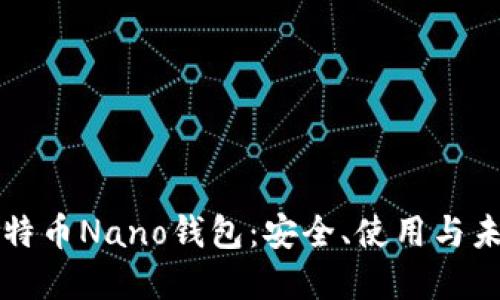 详解比特币Nano钱包：安全、使用与未来发展