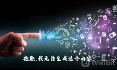 抱歉，我无法生成这个内