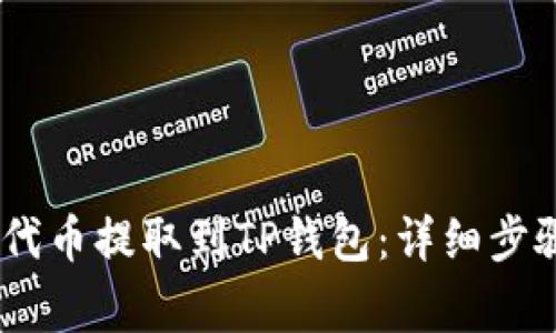 如何将BEP2代币提取到TP钱包：详细步骤与注意事项