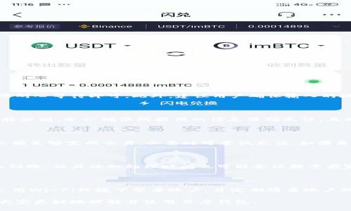 biao ti百度钱包app下载官方 - 便捷支付与财务管理的必备工具/biao ti

百度钱包, 百度钱包下载, 电子支付, 财务管理, 移动支付/guanjianci

随着科技的发展，我们的生活方式也逐渐发生了改变，特别是在支付和理财方面。传统的现金支付方式逐渐被电子支付和移动支付所取代，而作为中国知名互联网企业，百度推出的百度钱包正是这一趋势的有力体现。本文将详细介绍百度钱包的特点及使用方法，并探讨该应用的实用性和未来发展趋势。

百度钱包是一款结合了便捷支付与财务管理的移动应用，用户可以通过这款应用进行各种日常支付，如购物、转账、缴费等。同时，百度钱包还提供了一系列财务管理功能，帮助用户更好地掌控自己的财务状况。在这个移动互联网时代，下载并使用百度钱包不仅可以提升生活的便利性，更能让用户享受到科技带来的金融创新。

一、百度钱包的主要功能

百度钱包整合了众多支付功能，覆盖了一系列用户日常生活中可能需要的场景。以下是百度钱包的一些主要功能：

1. **快捷支付**：用户可以将其银行卡与百度钱包绑定，完成支付宝和微信支付等支付功能。购物时，用手机扫码付款，方便快捷。

2. **转账功能**：用户可以方便地进行转账操作，无需通过复杂的银行流程。无论是小额转账还是日常的亲友间金钱往来，都能轻松完成。

3. **账单管理**：百度钱包不仅可以帮助用户进行支付，还提供了账单管理功能。用户可以看到自己的消费明细，并对其进行分类管理，方便清晰地了解自己的财务状况。

4. **优惠活动**：百度钱包还常常推出各种优惠活动，比如购物满减、返现等，鼓励用户使用这款应用进行消费。

5. **保险服务**：最近，百度钱包也逐渐进入了金融产品的领域，为用户提供保险购买、理财产品的推荐等服务，进一步丰富了其金融服务的生态系统。

二、如何下载和安装百度钱包

下载百度钱包的步骤非常简单，用户只需根据以下步骤进行操作：

1. **打开应用商店**：无论是安卓手机还是苹果手机，都可以在其应用商店中搜索“百度钱包”。

2. **点击下载**：在搜索结果中找到百度钱包应用，点击下载。如果是安卓用户，则需要确保手机允许安装来自未知来源的应用。

3. **安装应用**：下载完成后，应用会自动安装在手机上，用户只需要找到图标点击进入即可。

4. **实名认证**：首次使用百度钱包时，用户需要进行实名认证，以确保账户的安全性和资金的合法性。可以通过身份证进行实名认证。

5. **绑定银行卡**：实名认证通过后，用户可以选择绑定银行卡，以便于充值和交易。

三、百度钱包的安全性如何保证

随着移动支付的普及，用户对支付安全的关注度也与日俱增。百度钱包在安全性方面采取了多重措施来保障用户的资金安全：

1. **数据加密**：百度钱包在传输用户数据时采用了先进的加密技术，保证用户的个人信息与交易数据不被泄露。

2. **指纹和面部识别**：在一些高安全性交易中，用户可以选择使用指纹或者面部识别技术进行验证，这大大提高了账户的安全性。

3. **风控系统**：百度钱包的风控系统会对每天的交易进行监控，一旦发现异常情况，会及时进行处理，保护用户的资金安全。

4. **安全团队**：百度拥有专业的安全团队，时刻关注各种安全威胁，并不断更新系统和算法，确保用户的资金安全。

四、百度钱包的使用体验如何

许多用户在使用百度钱包后的反馈表示，这款应用在使用体验上十分流畅，操作简单易懂，支持的功能也相对较为全面。

1. **用户界面**：百度钱包的界面设计简洁大方，功能分类清晰，用户可以方便地找到所需的功能选项，减少了繁琐的搜索过程。

2. **支付速度**：在进行扫码支付时，百度钱包的处理速度非常快，基本可以实现秒支付，让用户无任何等待的烦恼。

3. **客户服务**：如果用户在使用中遇到问题，可以通过百度钱包内的客服功能咨询，客服响应也相对及时，增加了用户的满意度。

五、可能遇到的问题及解决方案

尽管百度钱包的使用体验相对较好，但用户在使用过程中也可能遇到一些问题，以下是一些常见问题及其解决方案：

1. 为什么下载后无法登录？

如果用户在下载百度钱包后无法登录，首先应检查网络连接是否正常。可以尝试切换Wi-Fi或移动数据，重新打开应用。有时，应用服务器可能在维护或升级，这种情况下用户只需耐心等待即可。此外，建议用户确保输入的账号和密码正确，若无法确认或忘记密码，可选择重置密码的选项。

2. 如何进行实名认证？

实名认证是使用百度钱包进行交易的重要步骤。在实名认证过程中，用户需提供有效的身份证件。打开百度钱包后，前往“我的”页面，找到“实名认证”选项，上传身份证照片及人脸识别。务必确保所提供的信息准确无误，且照片清晰。实名认证完成后，系统会进行审核，如无问题一般会在几个工作日内通过。如果遇到审核未通过的情况，用户应重新检查提交的信息，并联系客户服务寻求进一步指导。

3. 如何解决支付失败的问题？

支付失败可能由多种原因引起，如账户余额不足、银行卡问题、网络故障等。用户应首先检查银行卡是否正常，尤其是银行卡的有效期及信用额度。此外，确保百度钱包内的账户余额足够完成交易，必要时可尝试充值。如果是因为网络或其余外部因素，建议用户切换网络再尝试支付。若问题依旧存在，可以查看账户是否有异常交易记录，必要时联系客户服务获取更多帮助。

4. 百度钱包的退款流程是怎样的？

退款流程通常比较简单。用户需前往“交易记录”页面，找到需要退款的订单，点击进入后选择“申请退款”。填好退款申请表，提交后，系统会进行审核，一般退款会在几个工作日内到账。但具体的处理时间也可能会依赖于商家的退款政策。用户在申请退款时要确保符合退款政策，以避免退款申请被拒的情况。

5. 如何保护我的账户安全？

保护账户的安全性是用户的重要考量，建议用户首先使用复杂的密码，并定期更改。同时，可以开启双重验证，每次登录设备时通过普通密码以外的方式进行确认。此外，避免在公用Wi-Fi环境下登录账户，并定期清查账户的交易记录，若发现任何异常应及时联系客服。在社交媒体上也要小心，避免透露个人账户信息，以免遭受诈骗。

综上所述，百度钱包作为一款便捷的移动支付与财务管理工具，不仅为用户的生活带来了便利，同时也通过多项安全措施保障了用户的资产安全。希望通过本篇文章，能够帮助大家更好地理解并使用百度钱包。