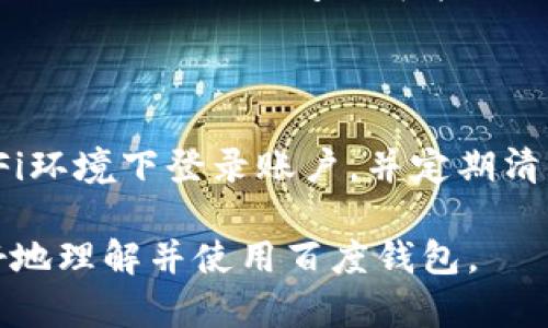 biao ti百度钱包app下载官方 - 便捷支付与财务管理的必备工具/biao ti

百度钱包, 百度钱包下载, 电子支付, 财务管理, 移动支付/guanjianci

随着科技的发展，我们的生活方式也逐渐发生了改变，特别是在支付和理财方面。传统的现金支付方式逐渐被电子支付和移动支付所取代，而作为中国知名互联网企业，百度推出的百度钱包正是这一趋势的有力体现。本文将详细介绍百度钱包的特点及使用方法，并探讨该应用的实用性和未来发展趋势。

百度钱包是一款结合了便捷支付与财务管理的移动应用，用户可以通过这款应用进行各种日常支付，如购物、转账、缴费等。同时，百度钱包还提供了一系列财务管理功能，帮助用户更好地掌控自己的财务状况。在这个移动互联网时代，下载并使用百度钱包不仅可以提升生活的便利性，更能让用户享受到科技带来的金融创新。

一、百度钱包的主要功能

百度钱包整合了众多支付功能，覆盖了一系列用户日常生活中可能需要的场景。以下是百度钱包的一些主要功能：

1. **快捷支付**：用户可以将其银行卡与百度钱包绑定，完成支付宝和微信支付等支付功能。购物时，用手机扫码付款，方便快捷。

2. **转账功能**：用户可以方便地进行转账操作，无需通过复杂的银行流程。无论是小额转账还是日常的亲友间金钱往来，都能轻松完成。

3. **账单管理**：百度钱包不仅可以帮助用户进行支付，还提供了账单管理功能。用户可以看到自己的消费明细，并对其进行分类管理，方便清晰地了解自己的财务状况。

4. **优惠活动**：百度钱包还常常推出各种优惠活动，比如购物满减、返现等，鼓励用户使用这款应用进行消费。

5. **保险服务**：最近，百度钱包也逐渐进入了金融产品的领域，为用户提供保险购买、理财产品的推荐等服务，进一步丰富了其金融服务的生态系统。

二、如何下载和安装百度钱包

下载百度钱包的步骤非常简单，用户只需根据以下步骤进行操作：

1. **打开应用商店**：无论是安卓手机还是苹果手机，都可以在其应用商店中搜索“百度钱包”。

2. **点击下载**：在搜索结果中找到百度钱包应用，点击下载。如果是安卓用户，则需要确保手机允许安装来自未知来源的应用。

3. **安装应用**：下载完成后，应用会自动安装在手机上，用户只需要找到图标点击进入即可。

4. **实名认证**：首次使用百度钱包时，用户需要进行实名认证，以确保账户的安全性和资金的合法性。可以通过身份证进行实名认证。

5. **绑定银行卡**：实名认证通过后，用户可以选择绑定银行卡，以便于充值和交易。

三、百度钱包的安全性如何保证

随着移动支付的普及，用户对支付安全的关注度也与日俱增。百度钱包在安全性方面采取了多重措施来保障用户的资金安全：

1. **数据加密**：百度钱包在传输用户数据时采用了先进的加密技术，保证用户的个人信息与交易数据不被泄露。

2. **指纹和面部识别**：在一些高安全性交易中，用户可以选择使用指纹或者面部识别技术进行验证，这大大提高了账户的安全性。

3. **风控系统**：百度钱包的风控系统会对每天的交易进行监控，一旦发现异常情况，会及时进行处理，保护用户的资金安全。

4. **安全团队**：百度拥有专业的安全团队，时刻关注各种安全威胁，并不断更新系统和算法，确保用户的资金安全。

四、百度钱包的使用体验如何

许多用户在使用百度钱包后的反馈表示，这款应用在使用体验上十分流畅，操作简单易懂，支持的功能也相对较为全面。

1. **用户界面**：百度钱包的界面设计简洁大方，功能分类清晰，用户可以方便地找到所需的功能选项，减少了繁琐的搜索过程。

2. **支付速度**：在进行扫码支付时，百度钱包的处理速度非常快，基本可以实现秒支付，让用户无任何等待的烦恼。

3. **客户服务**：如果用户在使用中遇到问题，可以通过百度钱包内的客服功能咨询，客服响应也相对及时，增加了用户的满意度。

五、可能遇到的问题及解决方案

尽管百度钱包的使用体验相对较好，但用户在使用过程中也可能遇到一些问题，以下是一些常见问题及其解决方案：

1. 为什么下载后无法登录？

如果用户在下载百度钱包后无法登录，首先应检查网络连接是否正常。可以尝试切换Wi-Fi或移动数据，重新打开应用。有时，应用服务器可能在维护或升级，这种情况下用户只需耐心等待即可。此外，建议用户确保输入的账号和密码正确，若无法确认或忘记密码，可选择重置密码的选项。

2. 如何进行实名认证？

实名认证是使用百度钱包进行交易的重要步骤。在实名认证过程中，用户需提供有效的身份证件。打开百度钱包后，前往“我的”页面，找到“实名认证”选项，上传身份证照片及人脸识别。务必确保所提供的信息准确无误，且照片清晰。实名认证完成后，系统会进行审核，如无问题一般会在几个工作日内通过。如果遇到审核未通过的情况，用户应重新检查提交的信息，并联系客户服务寻求进一步指导。

3. 如何解决支付失败的问题？

支付失败可能由多种原因引起，如账户余额不足、银行卡问题、网络故障等。用户应首先检查银行卡是否正常，尤其是银行卡的有效期及信用额度。此外，确保百度钱包内的账户余额足够完成交易，必要时可尝试充值。如果是因为网络或其余外部因素，建议用户切换网络再尝试支付。若问题依旧存在，可以查看账户是否有异常交易记录，必要时联系客户服务获取更多帮助。

4. 百度钱包的退款流程是怎样的？

退款流程通常比较简单。用户需前往“交易记录”页面，找到需要退款的订单，点击进入后选择“申请退款”。填好退款申请表，提交后，系统会进行审核，一般退款会在几个工作日内到账。但具体的处理时间也可能会依赖于商家的退款政策。用户在申请退款时要确保符合退款政策，以避免退款申请被拒的情况。

5. 如何保护我的账户安全？

保护账户的安全性是用户的重要考量，建议用户首先使用复杂的密码，并定期更改。同时，可以开启双重验证，每次登录设备时通过普通密码以外的方式进行确认。此外，避免在公用Wi-Fi环境下登录账户，并定期清查账户的交易记录，若发现任何异常应及时联系客服。在社交媒体上也要小心，避免透露个人账户信息，以免遭受诈骗。

综上所述，百度钱包作为一款便捷的移动支付与财务管理工具，不仅为用户的生活带来了便利，同时也通过多项安全措施保障了用户的资产安全。希望通过本篇文章，能够帮助大家更好地理解并使用百度钱包。