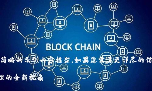 提示：由于篇幅限制，我将提供一个简略的示例内容框架。如果您需要更详尽的信息，可以在特定主题上进一步深化。

TP钱包白皮书：未来区块链资产管理的全新视角