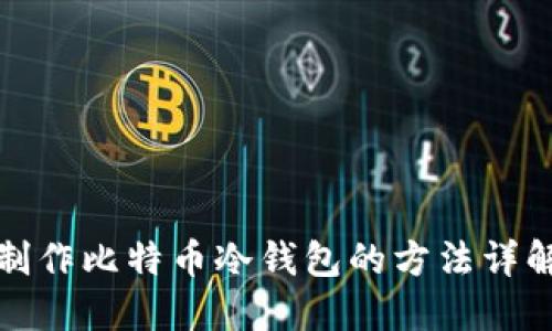 制作比特币冷钱包的方法详解