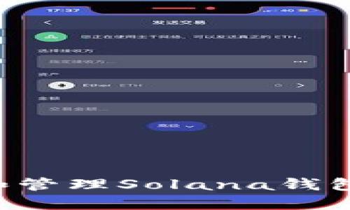 如何创建和管理Solana钱包：详细指南