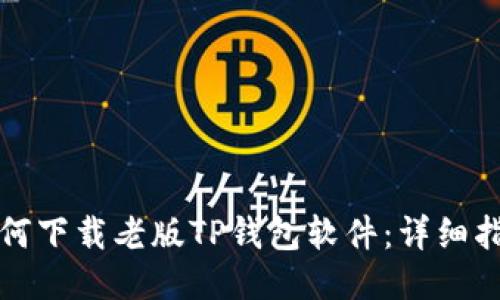 如何下载老版TP钱包软件：详细指南