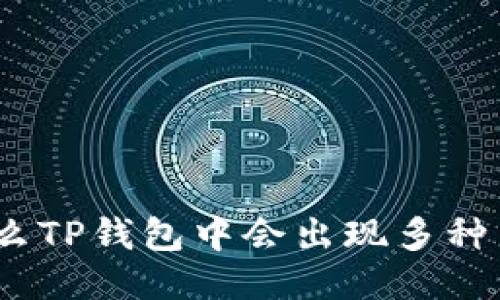 : 为什么TP钱包中会出现多种新币种？