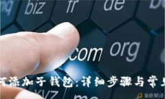 :TP钱包如何添加子钱包：