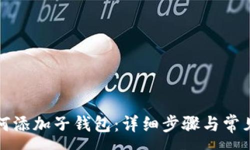 :
TP钱包如何添加子钱包：详细步骤与常见问题解答