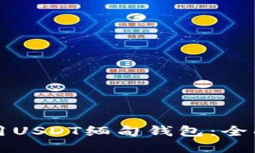 优质如何安全使用USDT缅甸钱包：全面指南与最佳实践