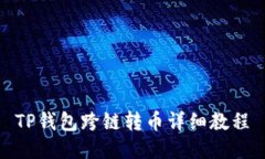 TP钱包跨链转币详细教程