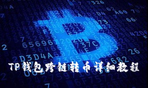 TP钱包跨链转币详细教程