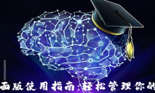 
TP钱包桌面版使用指南：轻松管理你的数字资产