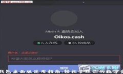 TP钱包桌面版使用指南：轻