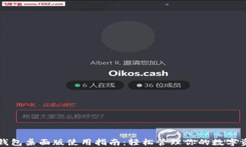 
TP钱包桌面版使用指南：轻松管理你的数字资产