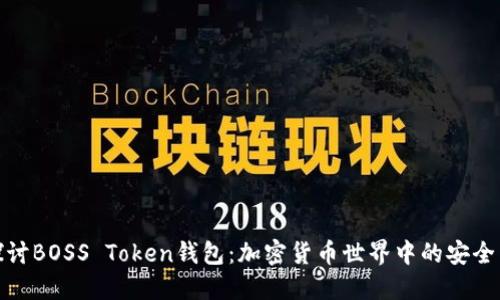 深入探讨BOSS Token钱包：加密货币世界中的安全与便捷