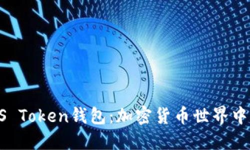 深入探讨BOSS Token钱包：加密货币世界中的安全与便捷