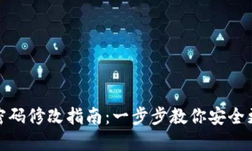 TP钱包密码修改指南：一步步教你安全更改密码