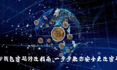 TP钱包密码修改指南：一步