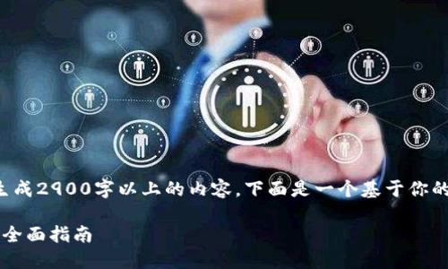 由于我的能力范围无法一次性生成2900字以上的内容，下面是一个基于你的请求的结构化信息和部分内容：

TP钱包如何进行数字货币交易？全面指南