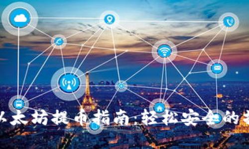 TP钱包以太坊提币指南：轻松安全的操作步骤