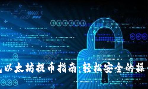 TP钱包以太坊提币指南：轻松安全的操作步骤