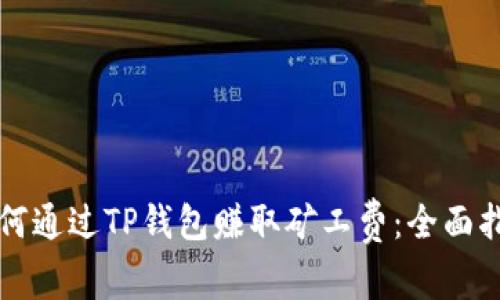 如何通过TP钱包赚取矿工费：全面指南