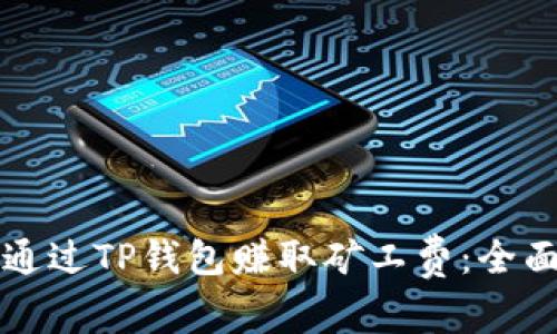 如何通过TP钱包赚取矿工费：全面指南