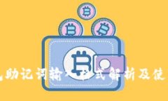 TP钱包助记词输入格式解析