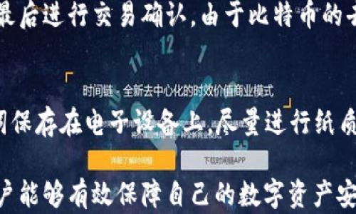 
比特币钱包助记词全面解析：如何安全有效地管理与使用它？


比特币, 钱包, 助记词, 加密货币, 安全管理
/guanjianci

什么是比特币钱包助记词？
比特币钱包助记词是一种用于恢复或访问加密货币钱包的关键数据。这些助记词通常由一组随机生成的单词组成，这些单词相互之间无特定关系，但是能帮助用户简化记忆和记录。助记词的主要目的是为了提供一个易于记忆和书写的替代方案，以确保在用户丢失访问工具时，仍然能够恢复对钱包的访问。

助记词如何生成？
比特币钱包的信息通常通过一种叫做“种子短语”的方式生成，这种短语是根据某种算法将随机生成的数据转换成易于理解的单词序列。大多数钱包软件遵循一种被称为BIP39的标准，生成的助记词长度通常为12、15、18、21或24个单词。每个单词都是从一个预定义的单词表中选择，确保助记词的可操作性和安全性。

助记词的作用与重要性
助记词不仅仅是访问钱包的钥匙，它们还发挥着再生功能。当用户更换手机或重新安装钱包应用时，只需简单地输入助记词，便可恢复用户的加密货币资产。在使用比特币或其他加密货币时，助记词的重要性不言而喻；它们是实现资产安全的基石，失去助记词可能导致不可逆转的资产损失。

如何安全存储助记词
安全存储助记词至关重要，建议用户遵循以下最佳实践：
ul
li将助记词记录在纸上，储存在安全的地方，避免使用电子设备存储，因为这些设备易受黑客攻击。/li
li考虑使用金属板刻录助记词，以抵御火灾和水灾等自然灾害。/li
li存储多个副本于不同地点，以备不时之需。/li
li确保对助记词只向值得信赖的人士透露，绝对不将其分享给陌生人或在网络上发布。/li
li避免在线备份助记词，以减少被黑客攻击的风险。/li
/ul

当助记词丢失时该怎么办？
若用户丢失了助记词，恢复钱包将变得极其困难甚至无法可能。大多数情况下，如果用户没有备份助记词，那么钱包内的资金将无法找回。对于这种情况，用户应该采取如下措施：
ul
li检查所有可能存放助记词的位置。/li
li寻找任何可能的备份，比如旧手机、笔记本或纸张。/li
li如果有使用多个钱包，确认资金是否已分配在其他钱包中。/li
li避免尝试用各种方法恢复或破解助记词，因为这可能导致数据损失。/li
li开始创建一个新的钱包，用以管理今后的资产，并同时注意安全办事，确保不会再丢失助记词。/li
/ul

助记词的安全隐患与防范
尽管助记词能够提供较为安全的数字货币管理形式，但若使用不当，依然存在诸多安全隐患。常见的风险包括：
ul
listrong被黑客盗取：/strong如果助记词在不安全的网络环境下存储，很容易被黑客获取。/li
listrong社会工程学攻击：/strong黑客可能通过社交手段诱骗用户泄露助记词。/li
listrong自然灾害：/strong纸质备份可能因火灾、水灾等自然灾害而被破坏。/li
/ul
因此，用户需保持警惕，学习相关的安全防范知识，以尽量降低风险。

总结
比特币钱包助记词是用户安全管理数字资产的重要工具，只有遵循最佳实践，才能最大限度地保护它们的安全。用户必须了解如何安全地记录、存储和使用助记词，以确保他们的资产不会因 careless mishaps 而丢失。通过上述方法，用户可以有效地保护自己的加密货币资产，让数字货币的使用更加放心与安全。

可能相关的问题

1. 助记词与私钥有什么区别？
助记词与私钥是区块链钱包安全的重要组成部分，但二者有很多区别。私钥是用于签名交易的数字密钥，直接控制着资产的转移和管理，而助记词则是一个易于记忆和使用的单词组合，通过生成私钥来访问有关资产。只要掌握了助记词，用户就可以在任何支持该生成算法的钱包中生成相同的私钥，通过助记词恢复钱包，这一特点让助记词在资产安全管理上显得尤为重要。

2. 如何选择适合自己的比特币钱包？
选择钱包应根据几方面考虑，比如钱包的类型、易用性和安全性。可以选择热钱包或冷钱包，热钱包适合频繁交易，冷钱包则更加安全。个人需评估自己的需求和风险承受能力，以决定最适合的比特币钱包。另外，关注钱包的开发者背景和用户评价也是明智的选择，同时确保钱包支持导入助记词或生成私钥功能。

3. 助记词能否被破解？
在一定条件下，助记词的安全性是相对较高的。由于助记词通常由12个以上随机单词组成，且单词来源于2048个词条的字典，直接破解的难度极高。但如果助记词被泄露或存储不当，可能会被黑客利用。因此，用户务必避免公开分享自己的助记词，采取多种措施确保助记词的安全。

4. 如何转移钱包中的加密货币？
若需转移钱包中的加密货币，首先需要安全访问钱包并输入助记词以恢复钱包。接着，用户需进入转账界面，输入收款方的地址及所需转移的数量，确认信息后进行签名，最后进行交易确认。由于比特币的去中心化特点，转账将通过区块链网络处理，需耐心等待确认。一旦确认，转账将完成，用户可以在交易记录中查看相关信息。

5. 如何提高比特币钱包使用的安全性？
为提高比特币钱包的安全性，用户应采取多个措施。首先，选择信誉良好的钱包软件，确保它们提供多重验证功能；其次，定期更新软件以修复安全漏洞；再者，避免将助记词保存在电子设备上，尽量进行纸质备份，避免在公共场所进行交易，最后，还需谨慎选择交易平台、定期监控自己的资产，及时处理潜在的安全隐患。 

总结来说，比特币钱包助记词是加密货币安全管理的重要部分，了解其功能与重要性至关重要，确保安全使用与管理。通过积极的自我教育、做好备份及安全防范工作，用户能够有效保障自己的数字资产安全。