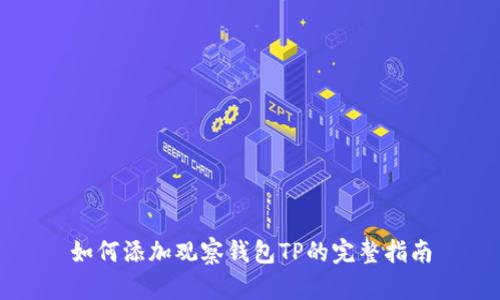 如何添加观察钱包TP的完整指南